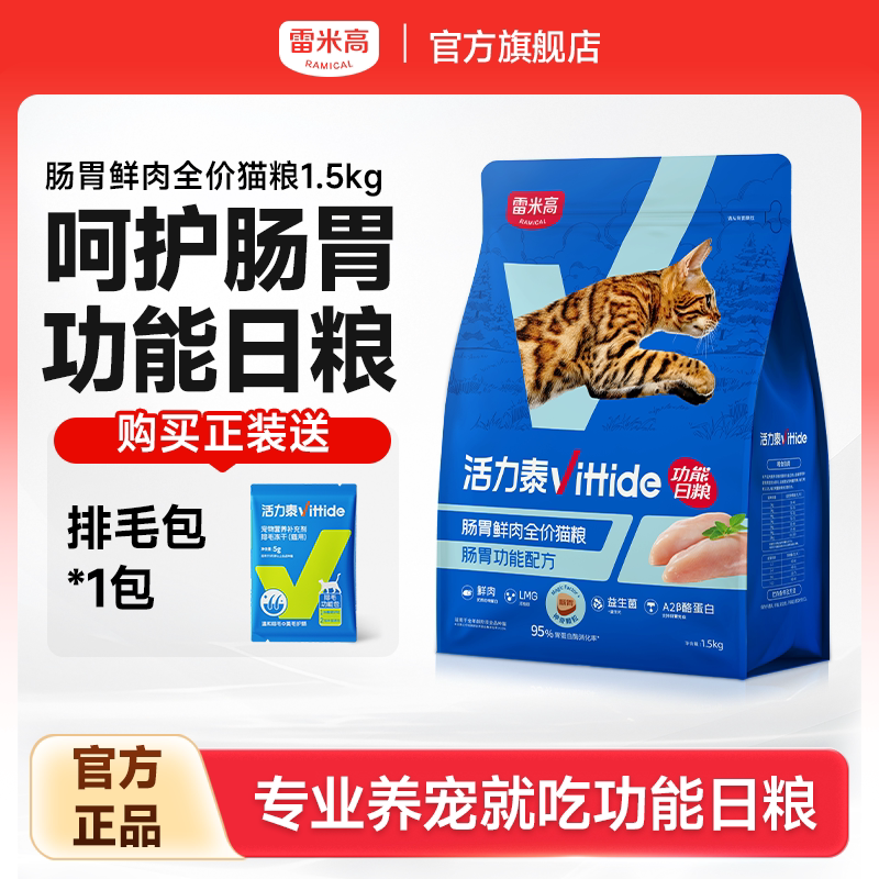 雷米高活力泰鲜肉系列功能日粮肠胃健康全价全阶段猫咪猫粮1.5kg