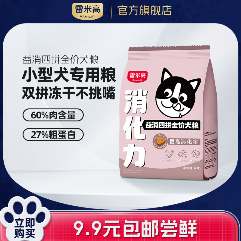 雷米高4拼冻干狗粮比熊泰迪旗舰店官方正品中小型成幼犬试吃装