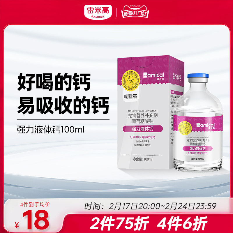 雷米高狗狗液体钙健骨补钙幼犬小型犬大型犬猫咪宠物通用狗钙片