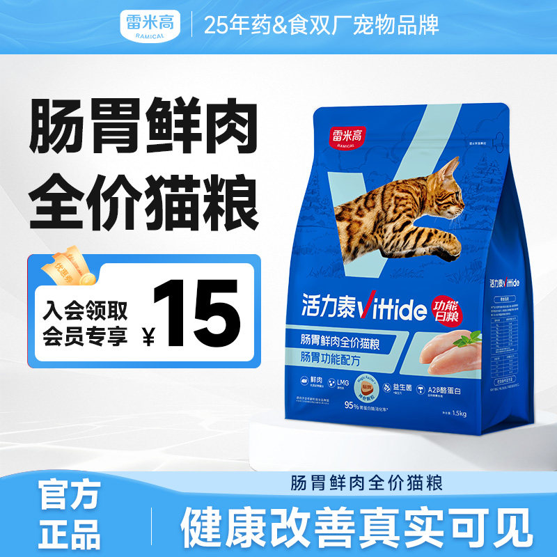 雷米高活力泰鲜肉系列功能日粮肠胃健康全价全阶段猫咪猫粮1.5kg