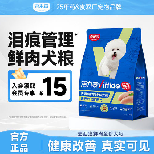 雷米高活力泰鲜肉泪痕狗粮通用型