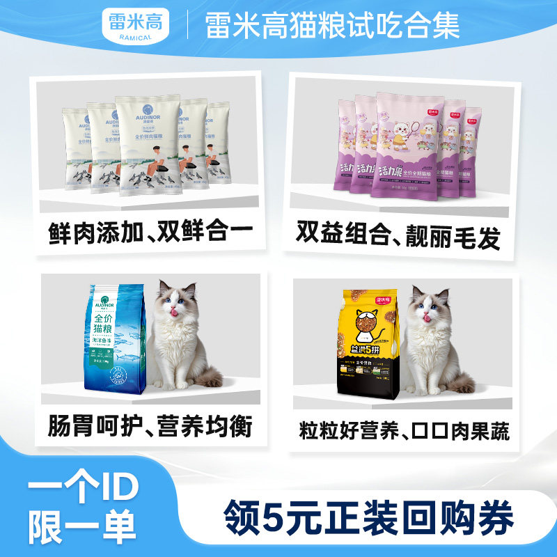 【天猫u先】雷米高猫粮试吃组合尝鲜装 每个ID限购1份