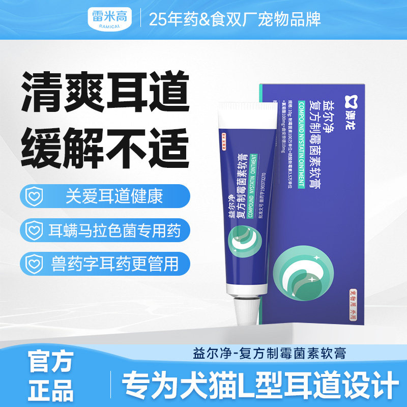 雷米高澳龙益尔净除耳螨消炎药宠物滴耳液猫狗软膏耳炎马拉色菌