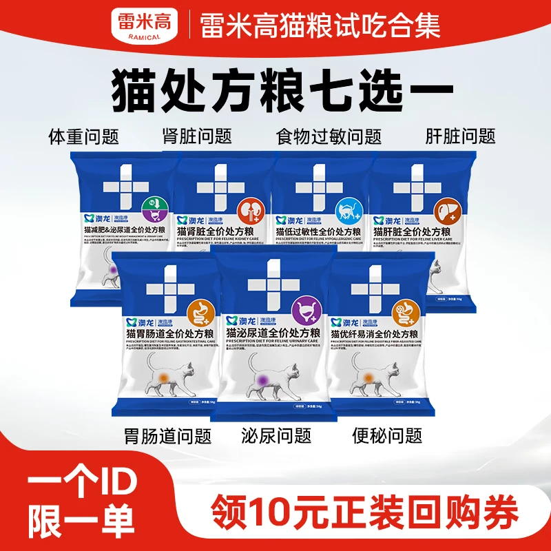 【天猫u先】雷米高澳龙猫处方粮试吃装合集每个ID限购1份