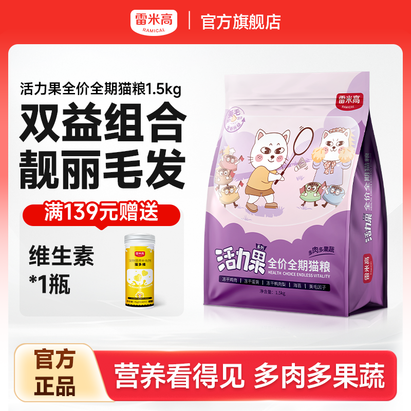 雷米高活力果成幼猫通用型全价全期旗舰店官方正品冻干猫粮1.5kg