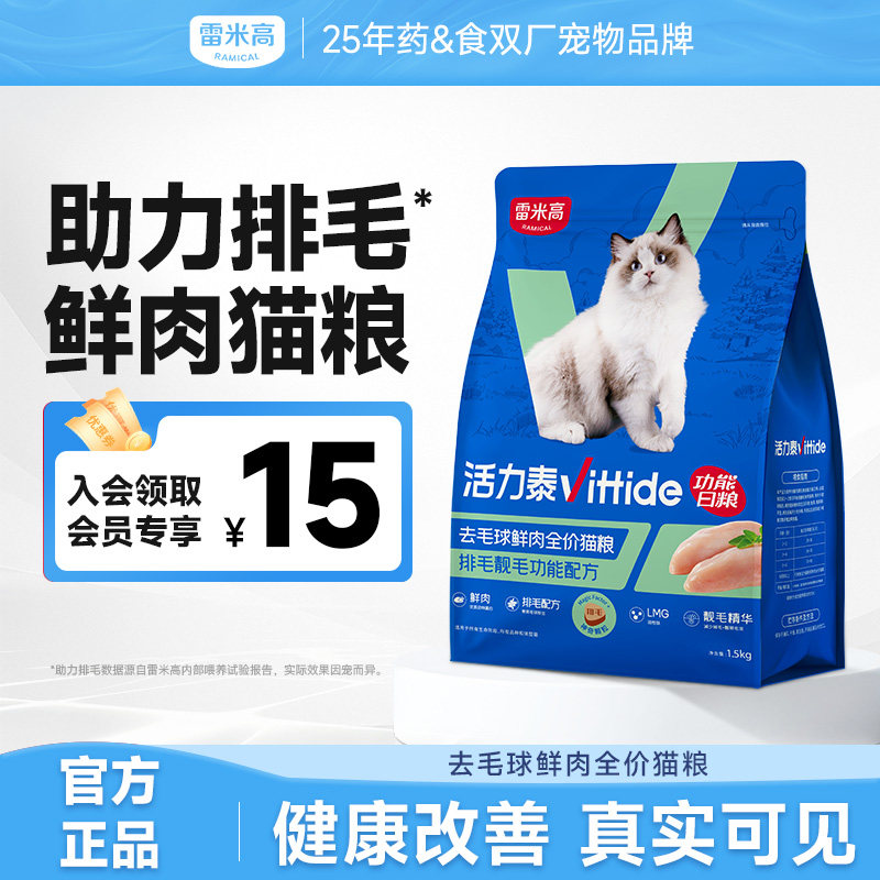 雷米高活力泰鲜肉系能日粮肠胃去毛球鲜肉全价全阶段猫粮1.5kg