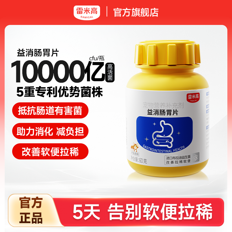 雷米高益消肠胃片猫咪狗狗通用