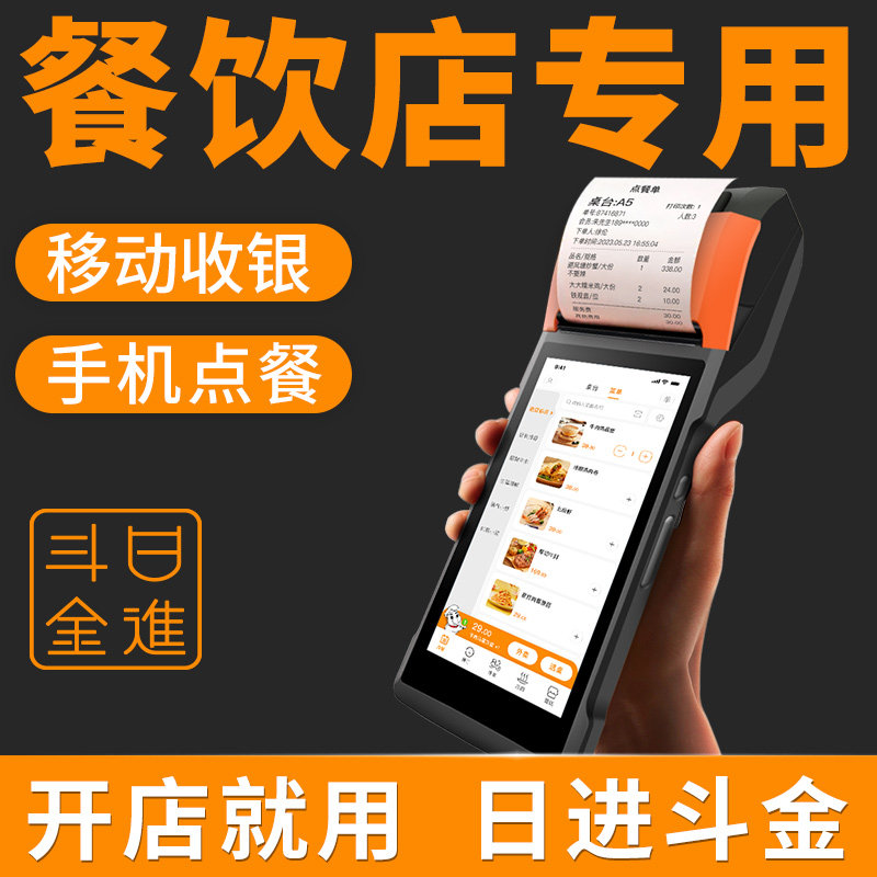日进斗金possboss餐饮手持收银机点餐点菜出单机扫码系统一体机