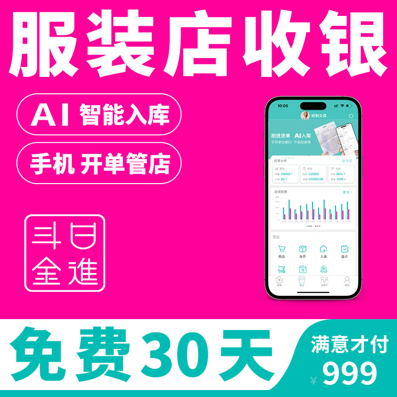 日进斗金收银系统服装店铺进销存管理软件零售会员服装鞋箱包