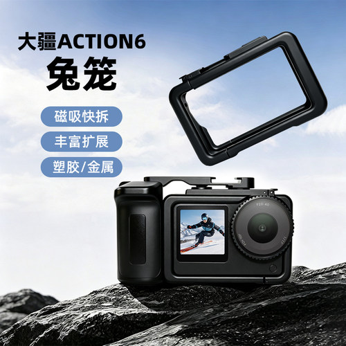DJIAction6兔笼拓展保护框