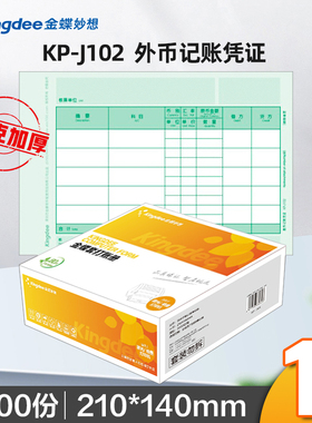 金蝶凭证纸KP-J102数量/外币金蝶凭证打印纸210*140mm金蝶记账凭证打印纸免费调试2000张/箱