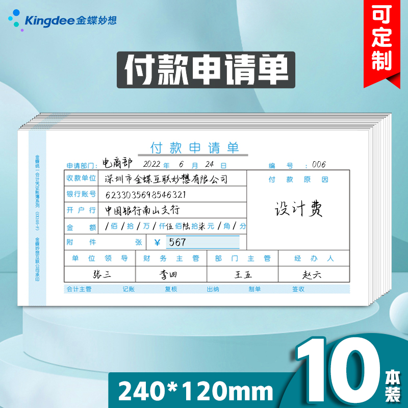 金蝶付款申请单sx105财务凭证