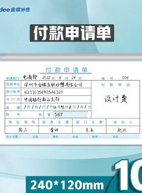 金蝶付款申请单SX105-F付款单240*120mm付款申请书财务凭证