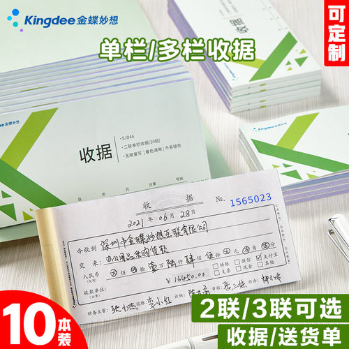 金蝶二联三联多栏手写收据