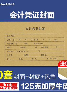 金蝶记账凭证封面包角RM210B牛皮纸会计凭证封面225*122mm凭证皮50套/包