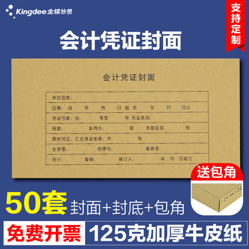 金蝶妙想牛皮纸凭证封面