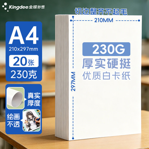 金蝶妙想加厚白卡纸手工DIY