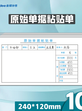 报销单据粘贴单240 120mm金蝶报销单凭证粘贴单SX105-E费用粘贴单