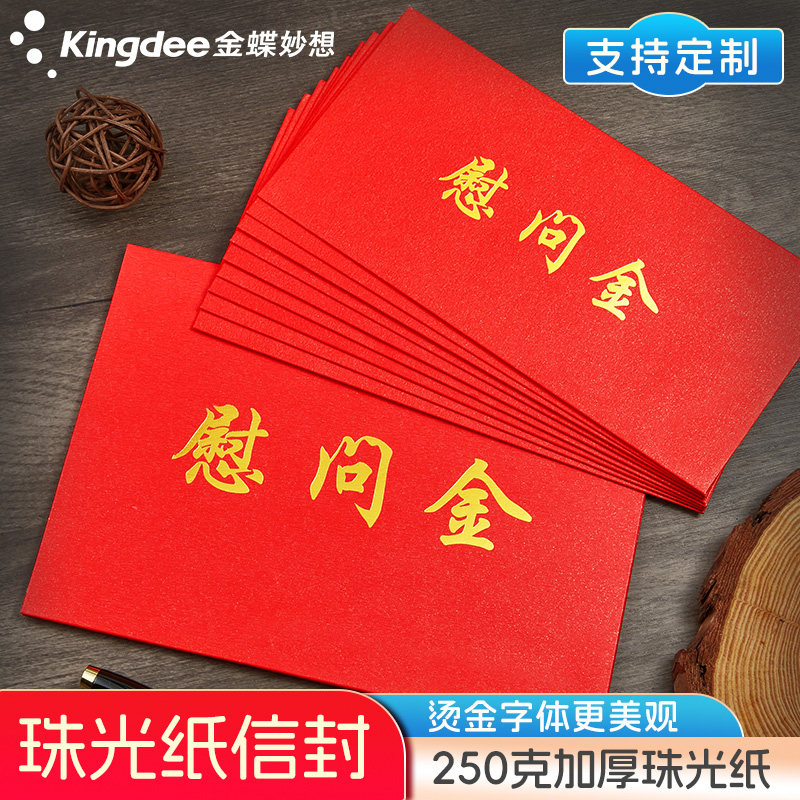 金蝶妙想邀请函信封慰问金