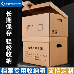 金蝶妙想档案箱收纳专用会计凭证箱大容量加厚文件整理办公用品人事档案文件箱书籍收纳盒硬纸板A4档案专用箱