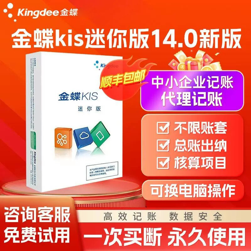 金蝶财务软件单机版kis迷你版V14.0财务系统企业会计记账不限账套