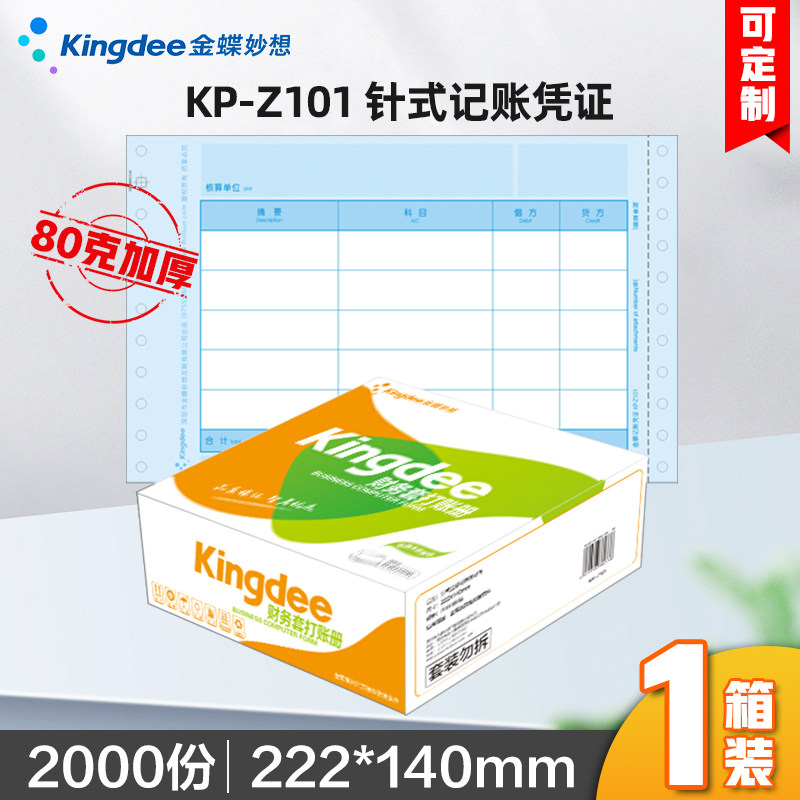 金蝶会计凭证打印纸记账针式