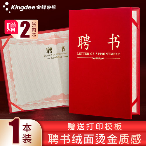 金蝶妙想高档红绒面聘书