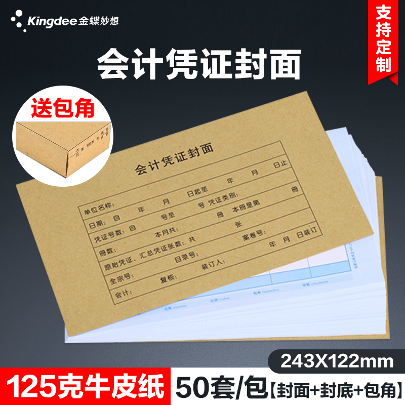 金蝶会计凭证封面牛皮纸装订封皮RM06B记账凭证封面243*122mm会计凭证装订封面 文具电教/文化用品/商务用品 凭证 原图主图