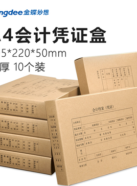 金蝶PZHA4-H凭证盒A4会计凭证盒305*220*50mm会计凭证档案盒凭证装订盒加厚10个装会计档案凭证盒凭证装订盒