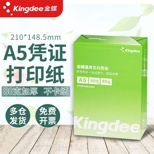 整箱a5打印复印纸金蝶80g