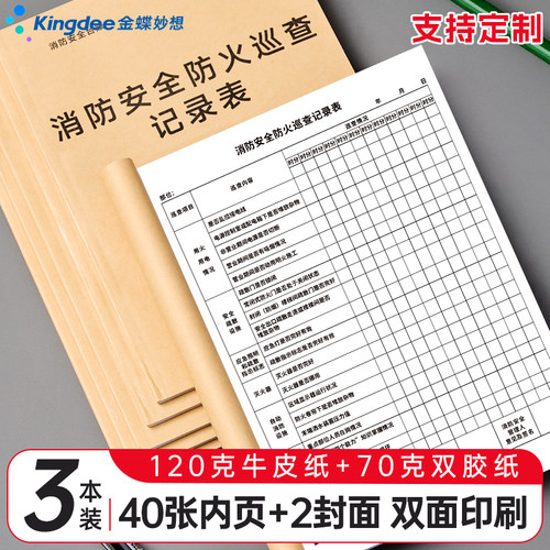 金蝶妙想消防安全防火巡查记录表