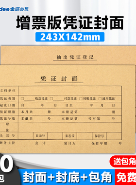 100套会计凭证装订封面243*142mm凭证封面增票版记帐凭证封皮包角