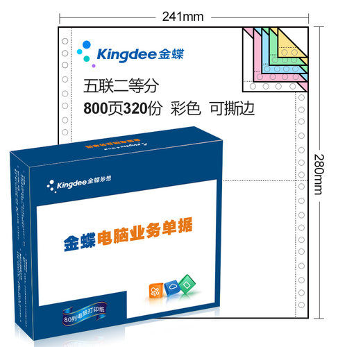 金蝶一联发货针式电脑打印纸