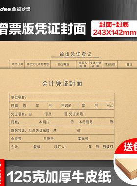 金蝶妙想凭证封面增票大小RM05B记账凭证封面包角会计凭证封面243*142mm