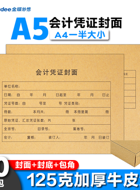 会计凭证封面A4一半金蝶凭证封面封皮包角RMA5B会计凭证封面a5 212*150记账凭证封面会计凭证封面加厚牛皮纸