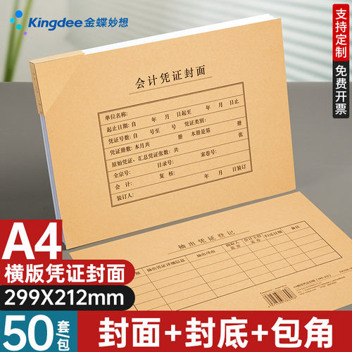 金蝶妙想A4会计办公用品凭证封面