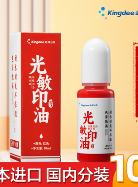 金蝶妙想进口光敏印油红色印章水快干印油章油专用盖章印油补充财务办公用品印章专用