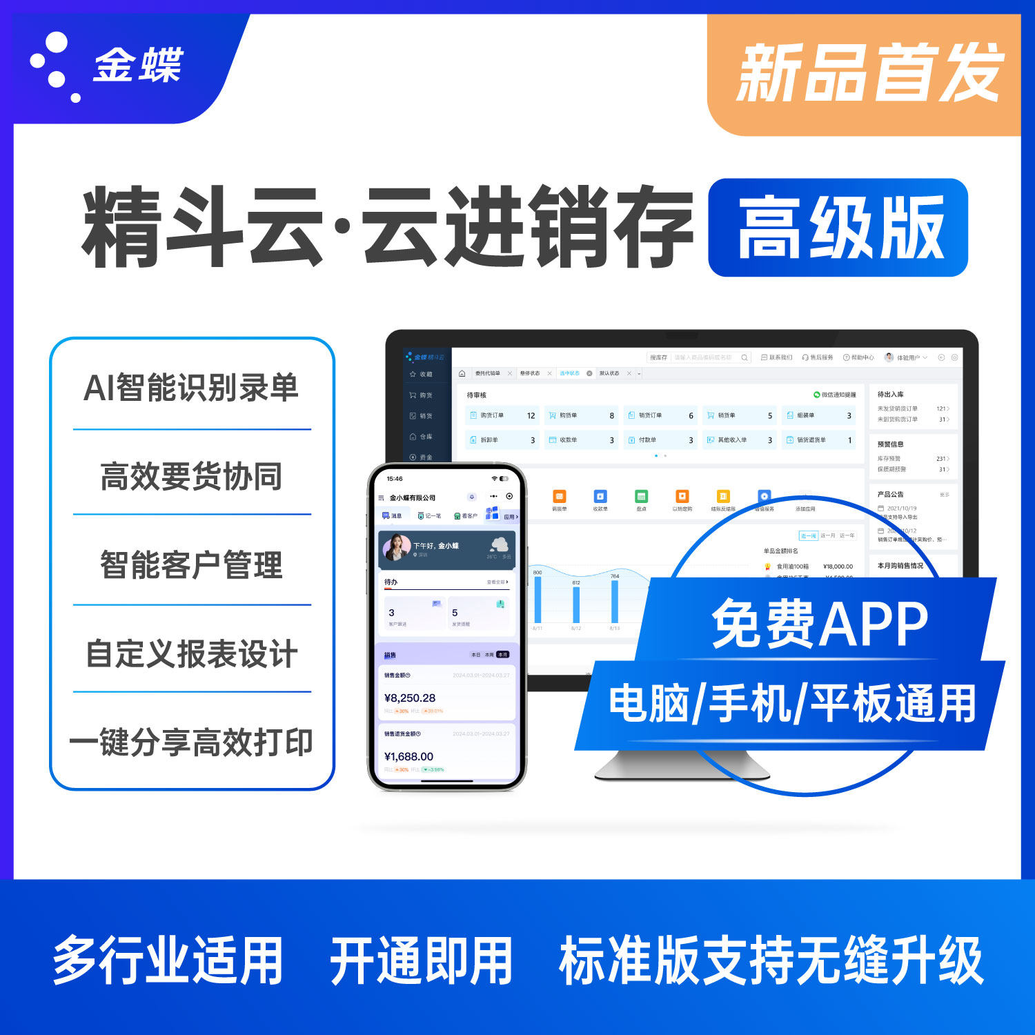 金蝶高级版云进销存精斗云进销存AI识别录单记账软件免费app