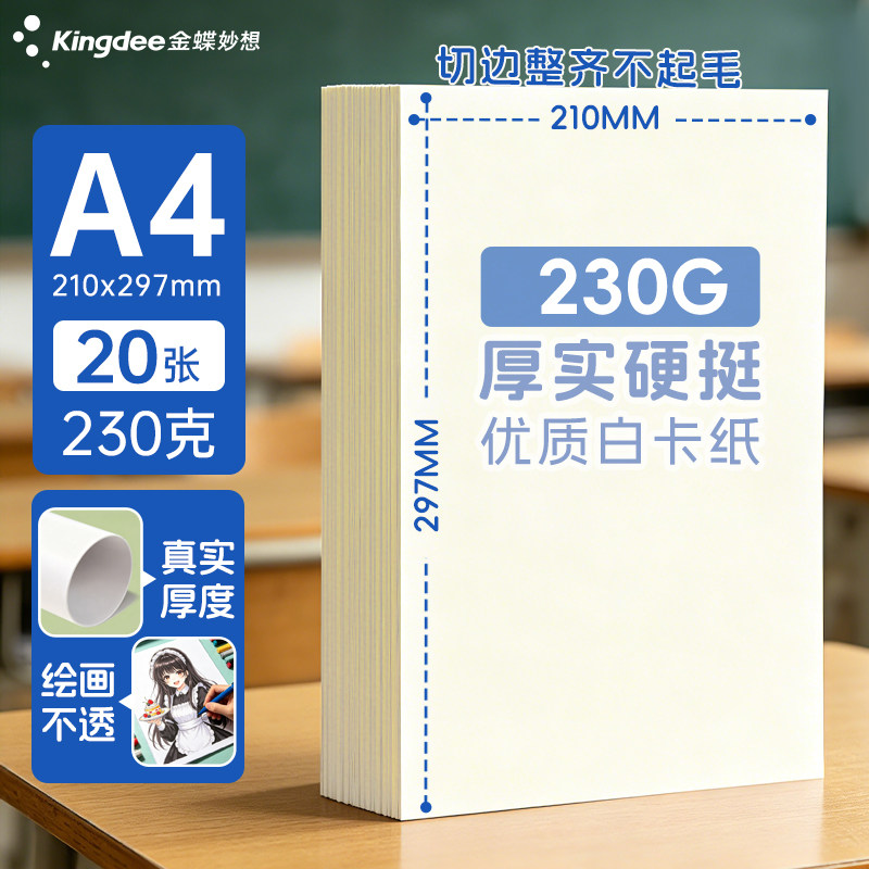 金蝶妙想a4白卡纸手工硬卡纸230克儿童a3剪纸卡纸加厚8k折纸贺卡幼儿园diy美术绘画卡纸手绘手抄报