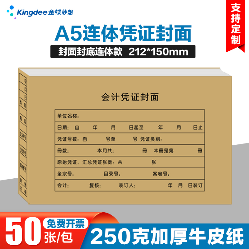金蝶凭证封面a5记账一半