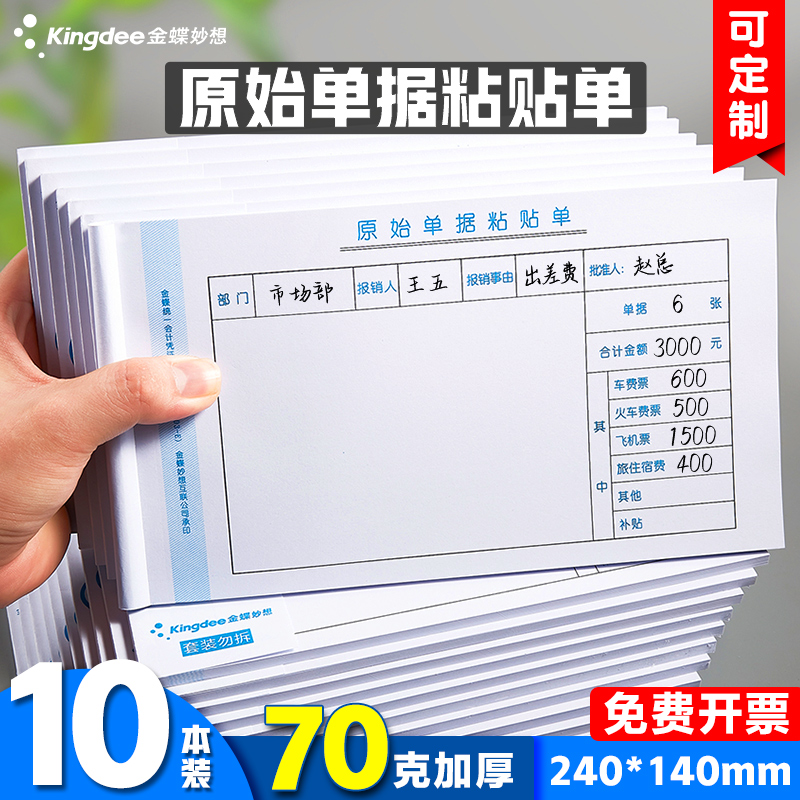 金蝶报销单据粘贴单SX103-E原始单据粘贴单240*140mm原始凭证粘贴单报销费用单差旅费报销单付款申请单 文具电教/文化用品/商务用品 单据/收据 原图主图