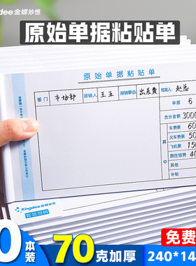 金蝶报销单据粘贴单SX103-E原始单据粘贴单240*140mm原始凭证粘贴单报销费用单差旅费报销单付款申请单