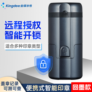 金蝶妙想智能印章便携式 盖章公章公司办公手机互联网远程保密智能开锁管理企业财务合同自动化设备用品