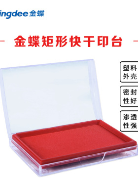 金蝶印台红色快干印台方形圆形速干印台大号红色财务印台快干速干财务会计专用印台