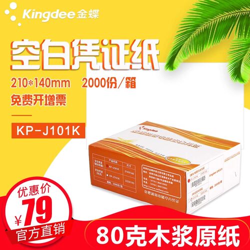 金蝶妙想激光凭证纸财务记账