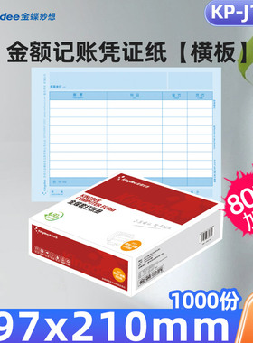 金蝶凭证纸记账凭证打印纸KP-J107h激光金蝶打印纸A4 297*210mm