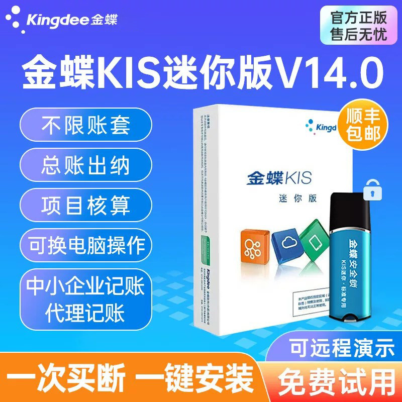 金蝶财务软件kis迷你版V14.0财务会计记账软件一次买断不限账套
