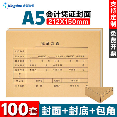 金蝶100套记帐装订包角凭证封面