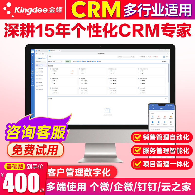 金蝶妙想CRM客户管理系统OA办公