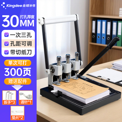 金蝶妙想人事档案专用打孔机